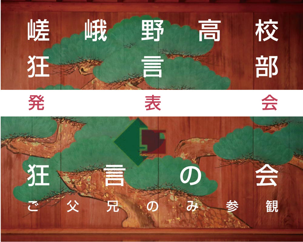 ■終了■’23 12/16(土)　嵯峨野高校狂言部の会