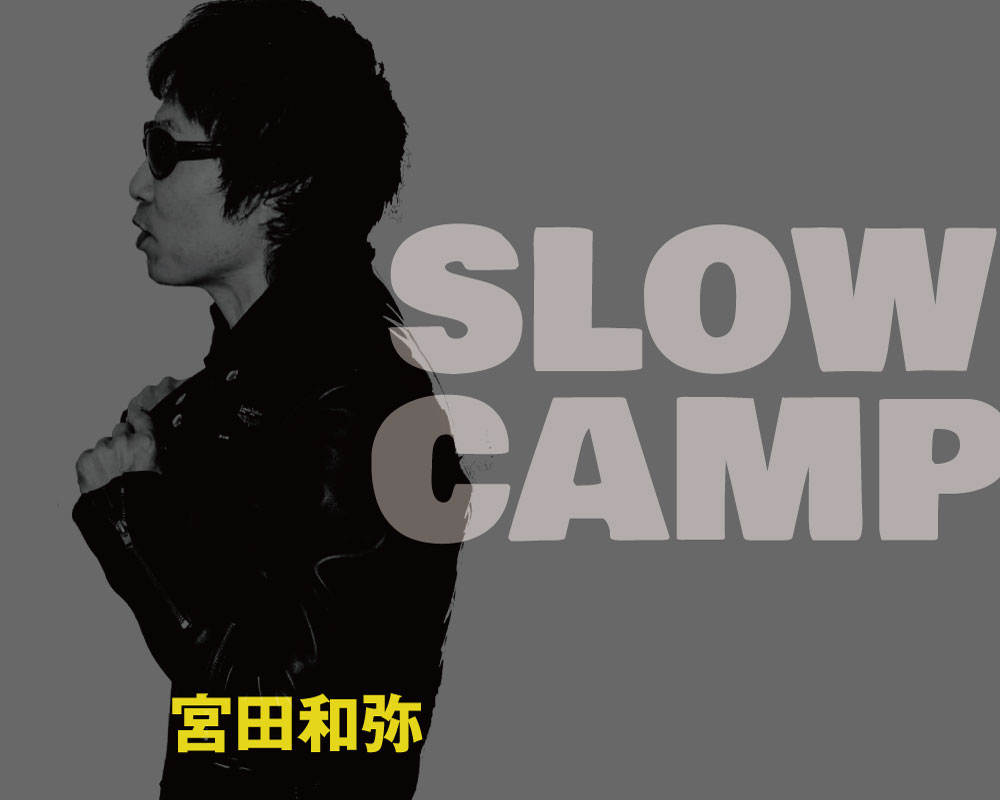 ■終了■’24 8月11日(日)　宮田和弥 SLOWCAMP