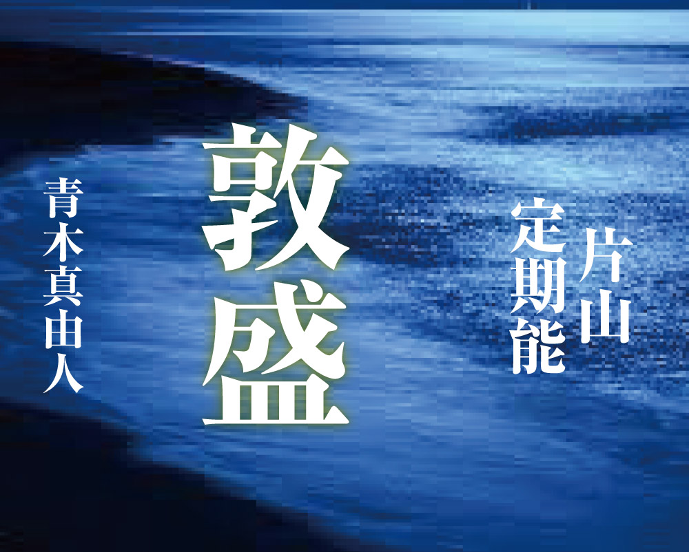 ■終了■’24 9/21(土) 片山定期能「敦盛」青木真由人