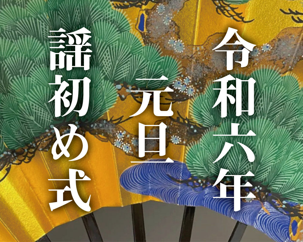 ■終了■’24 1/1(月)京都観世会 謡初式 仕舞「三笑」