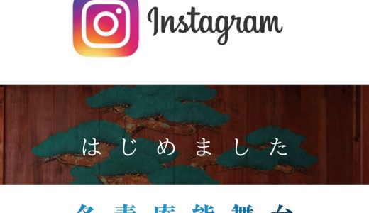 インスタグラム【公式冬青庵能舞台】で検索◆演能情報