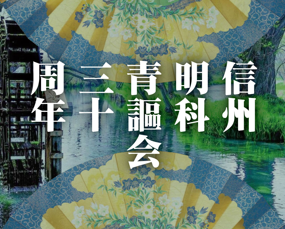 【日程変更】’24 12/7(土) 信州明科青謳会・30周年