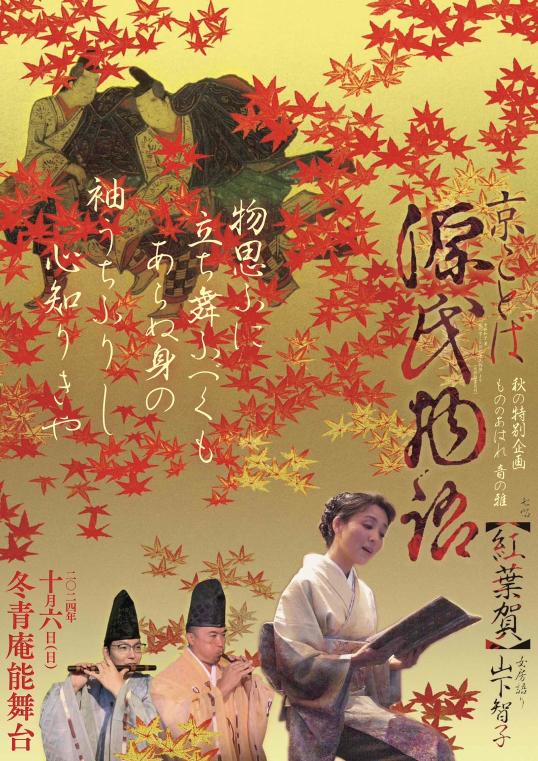 ’24 10/6(日) 秋の京都　特別企画　京ことば 源氏物語「紅葉賀」