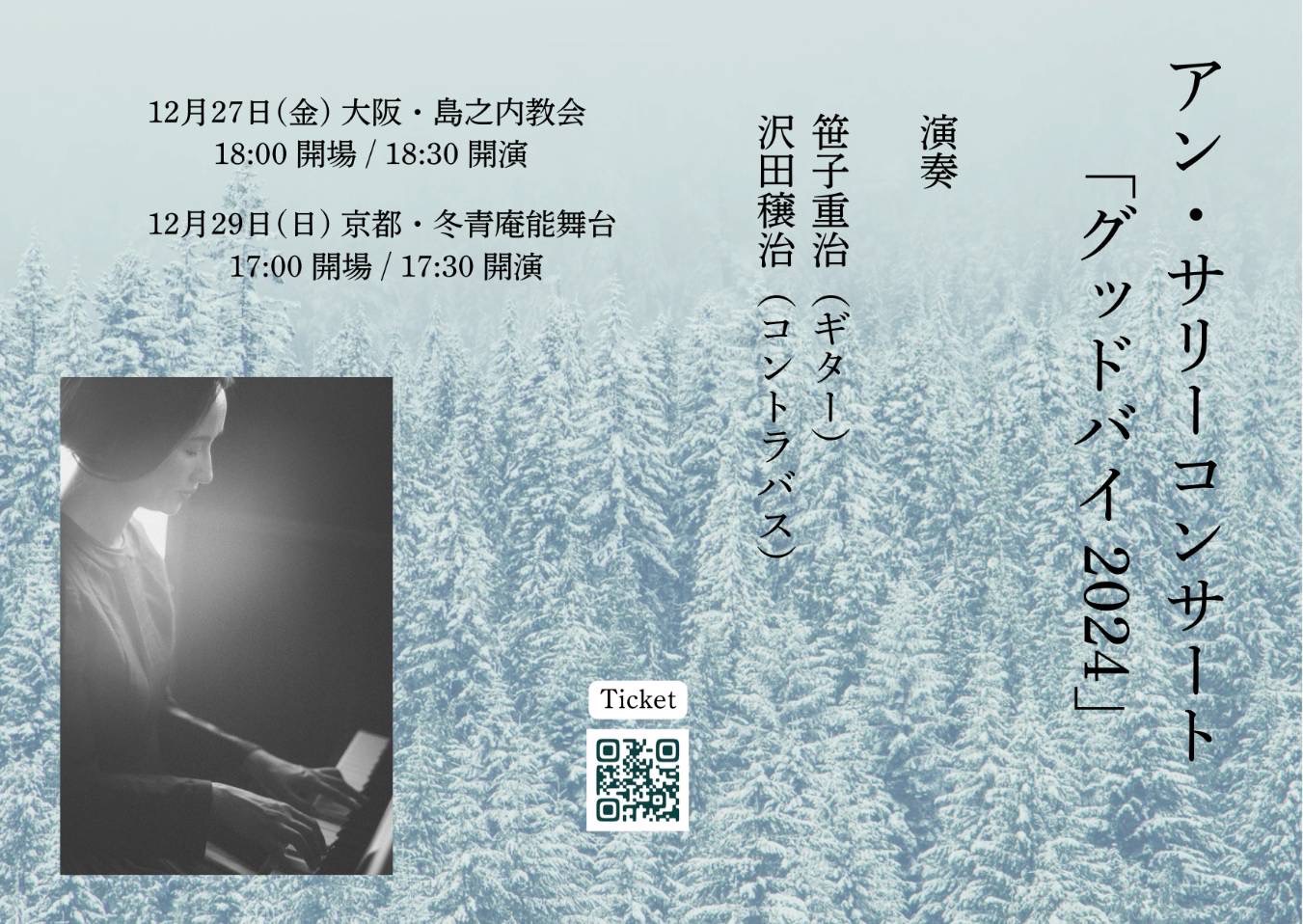 ’24 12/29(日) アン・サリーコンサート「グッドバイ 2024」京都編