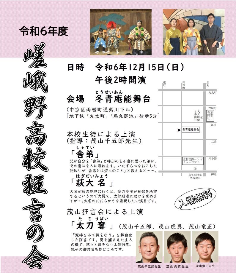 ’24 12/15(日)嵯峨野高校狂言の会