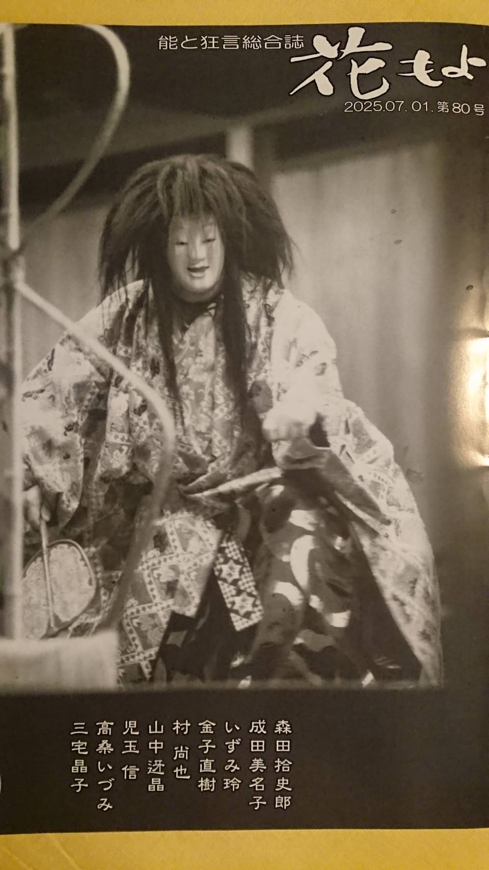 能と狂言総合誌 花もよ