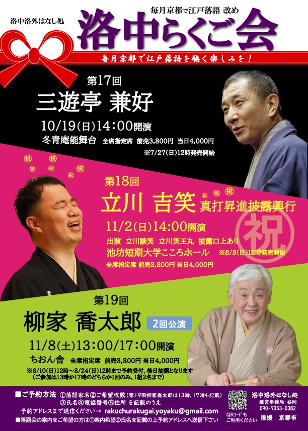 ’25 10/19(日) 洛中らくご会 三遊亭 兼好