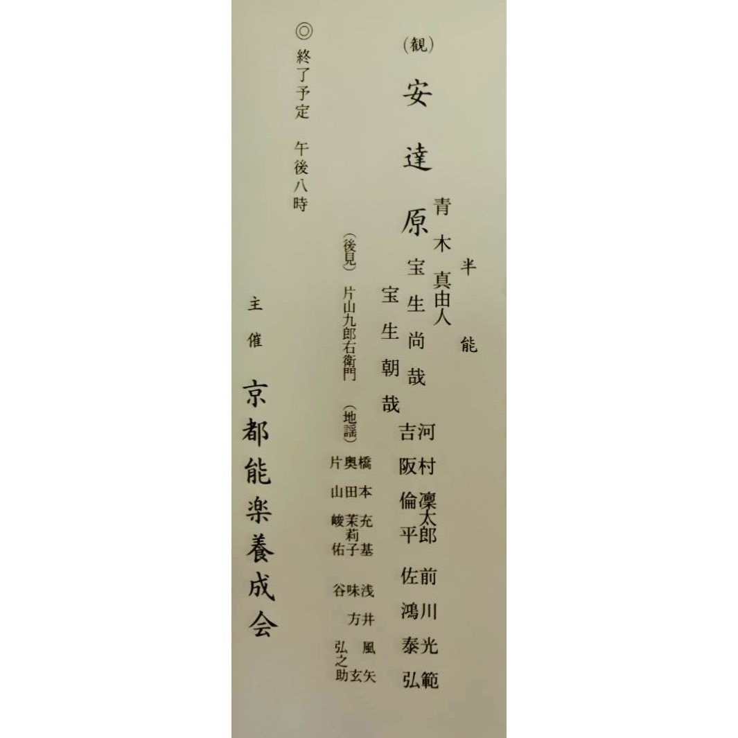 ’25 9/25（木）京都能楽養成会　令和七年度（第四回）研究発表会