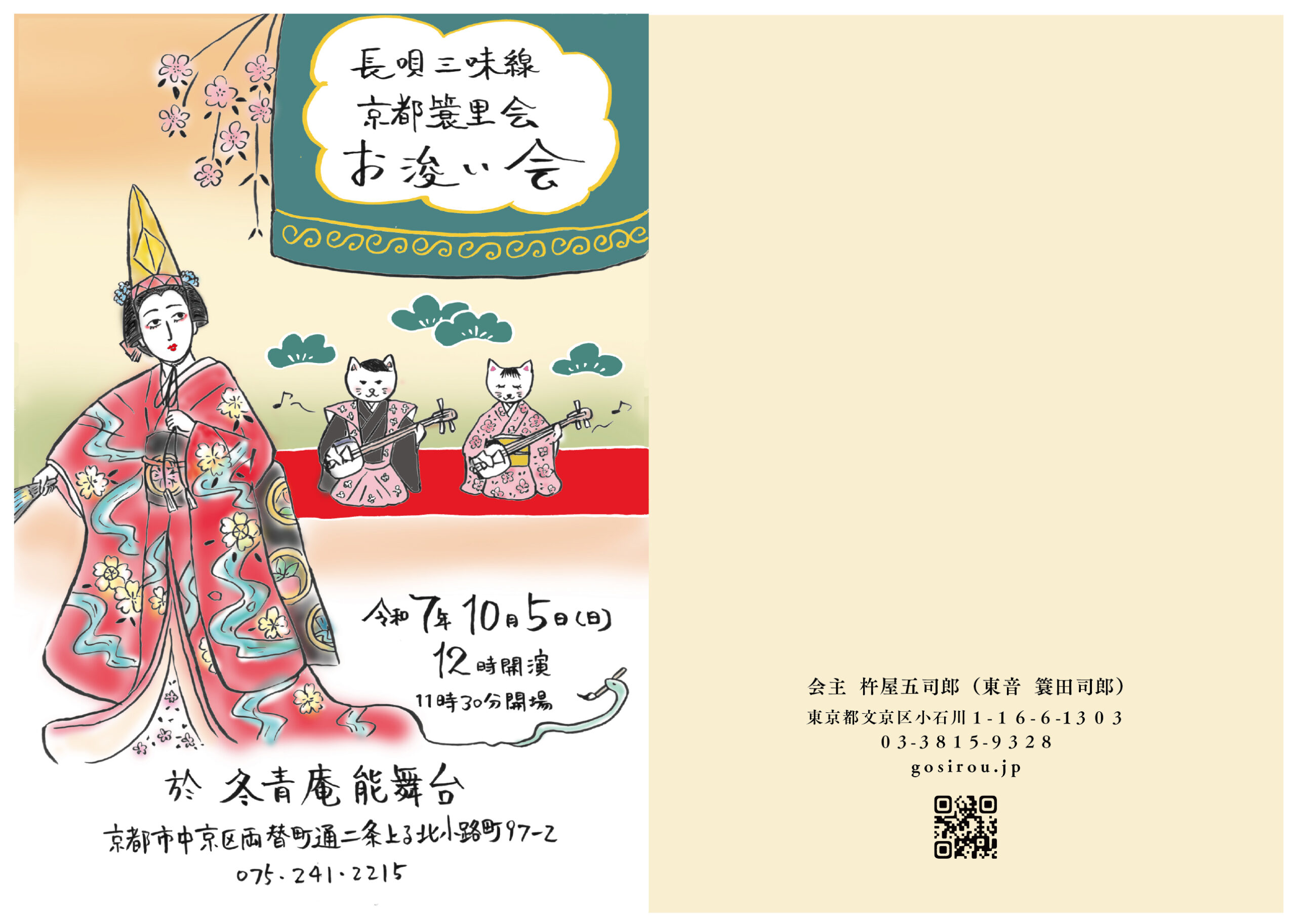 ’25 10/5(日)　長唄三味線　京都簑里会 お浚い会