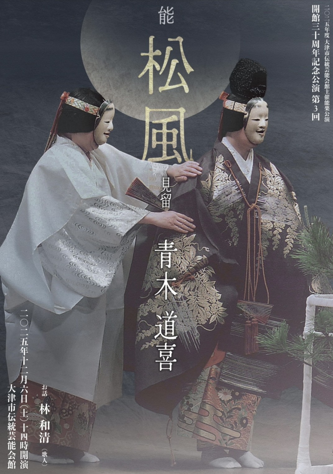 ’25 12/6（土）能『松風』（2025年度大津市伝統芸能会館主催能楽公演　開館三十周年記念公演 第3回）