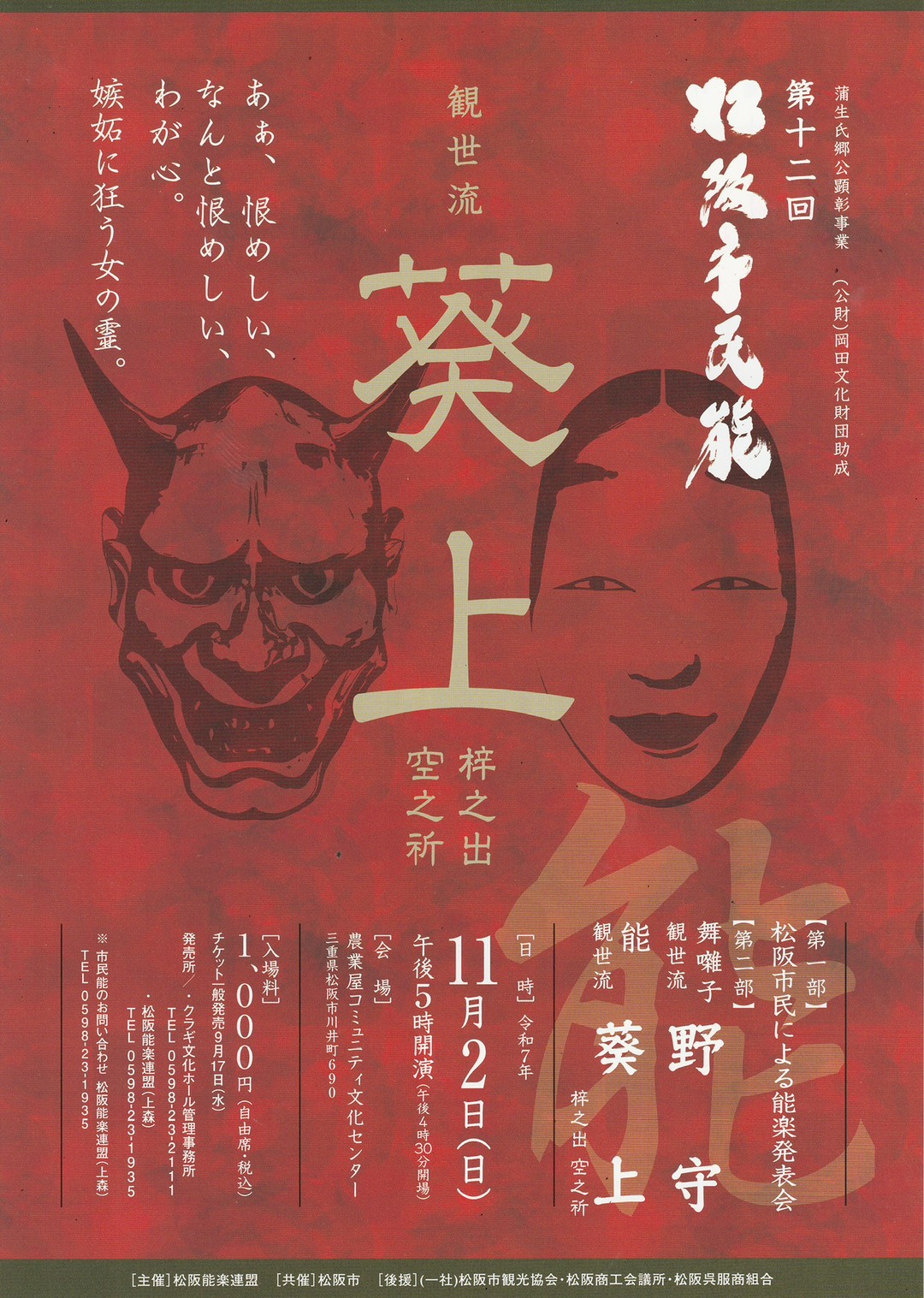 ’25 11/2(日) 第十二回 松阪市民能 『葵上』梓之出 空之祈