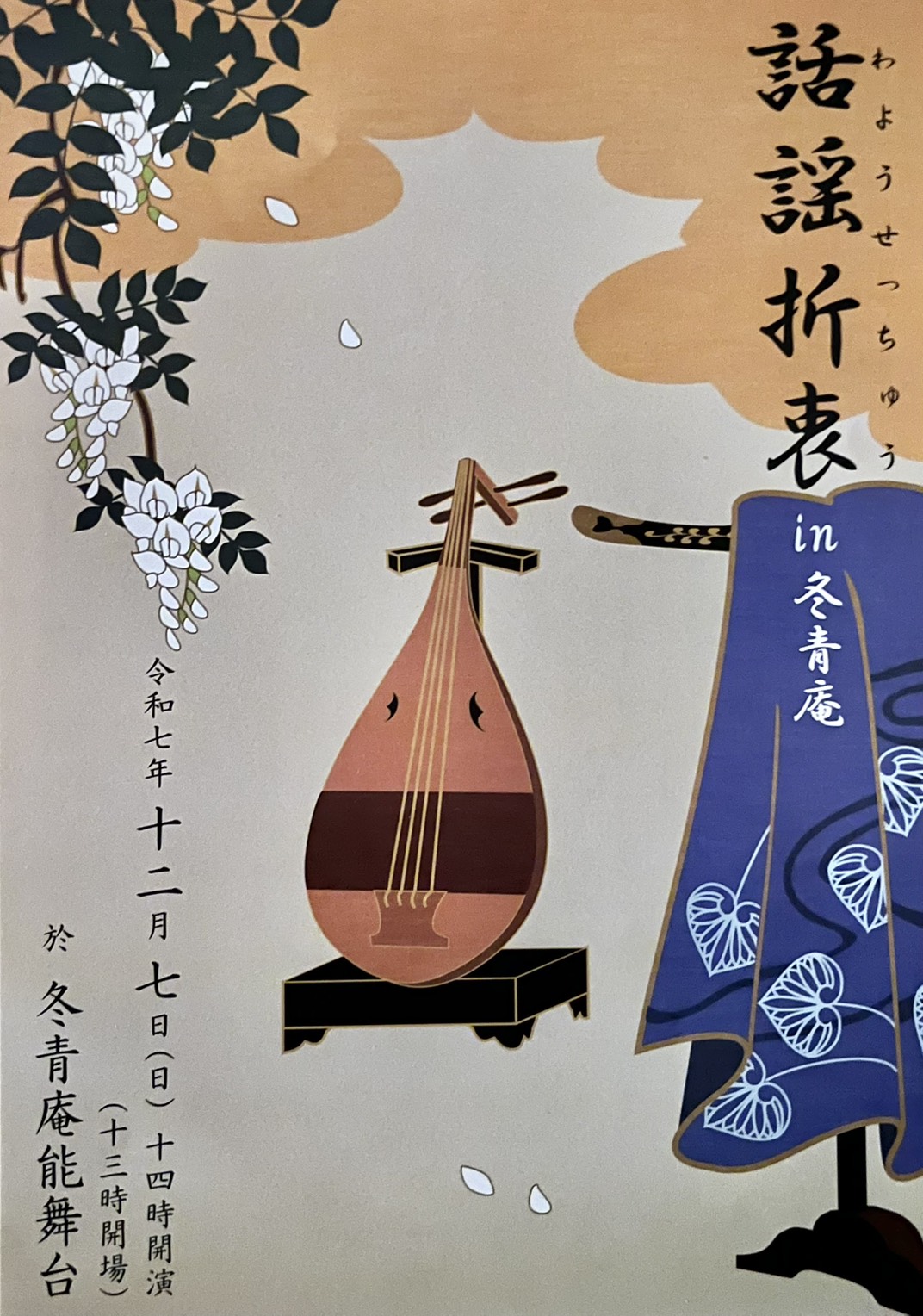 ’25 12/7(日)　話謡折衷 in 冬青庵