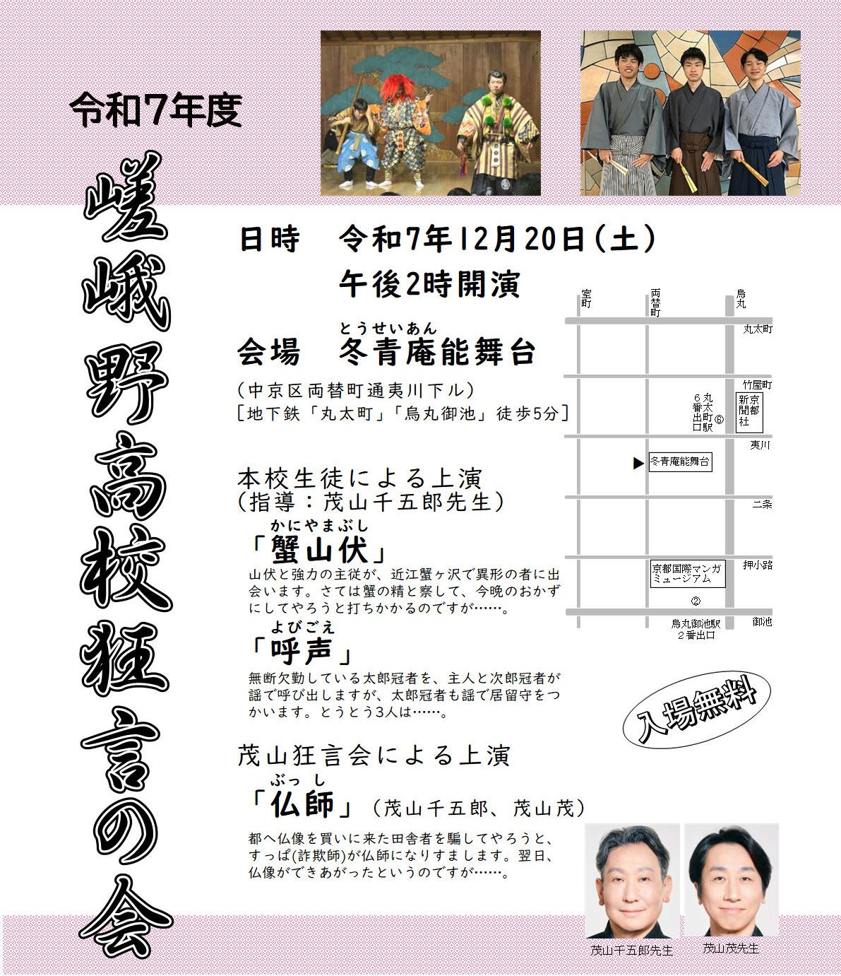 ’25 12/20(土)　嵯峨野高校狂言の会