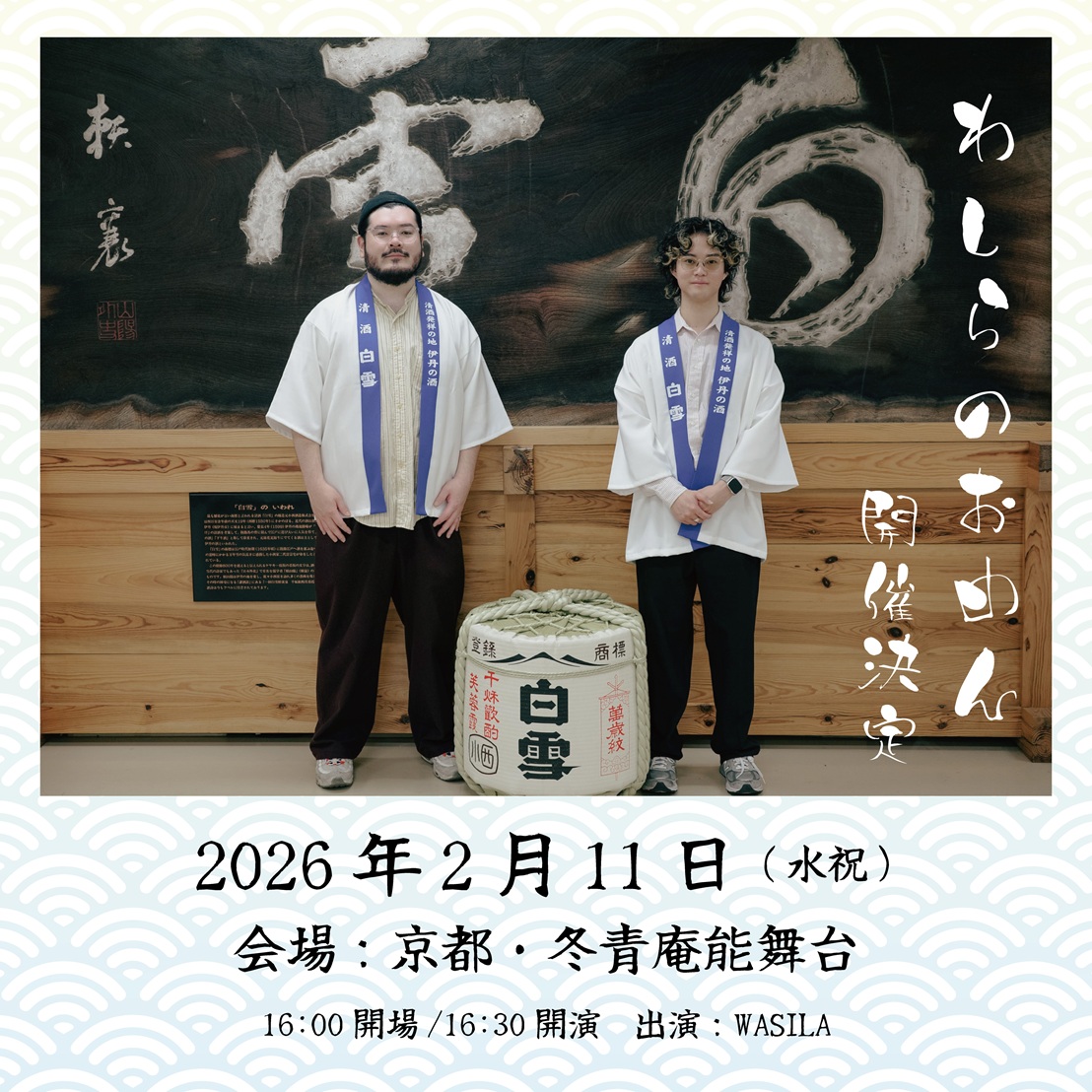 ’26 2/11(祝・水) わしらのおめん