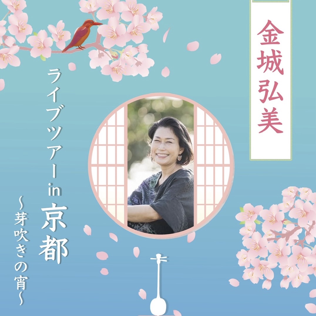 ’26 4/11(土) 金城 弘美 ライブツアー in 京都 ～芽吹きの宵～