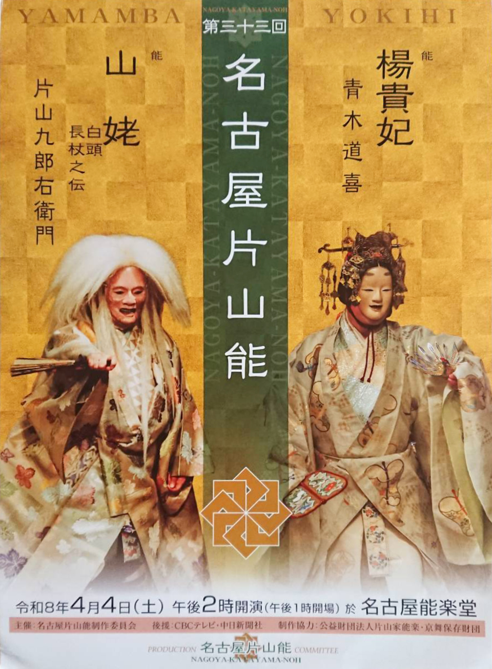 ’26 4/4(土) 第三十三回 名古屋片山能