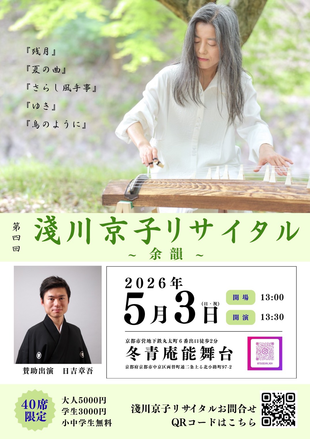 ’26 5/3(日・祝)　第四回 淺川京子リサイタル 〜 余韻 〜