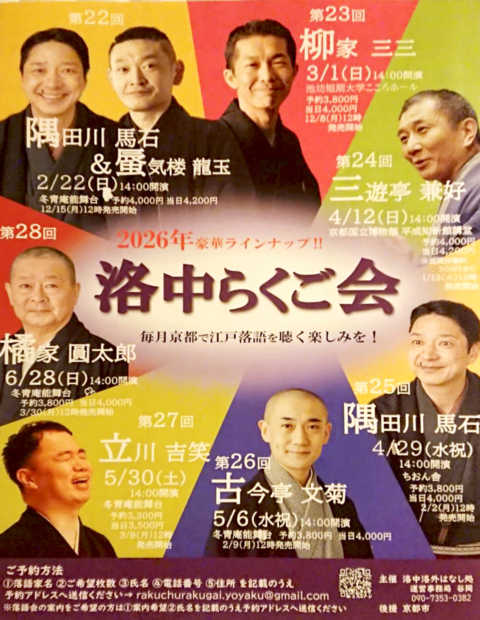 ’26 2月〜6月洛中らくご会